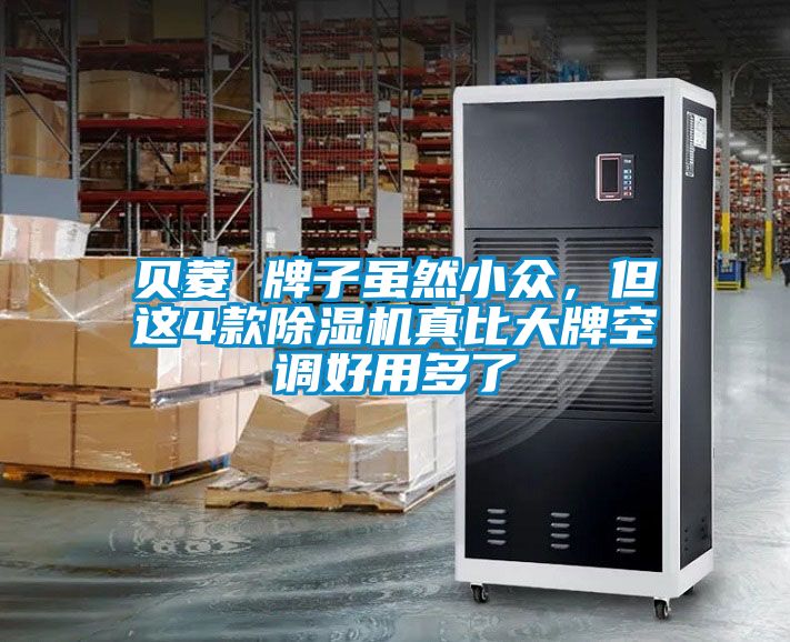 貝菱 牌子雖然小眾，但這4款91看片在线下载機真比大牌空調好用多了