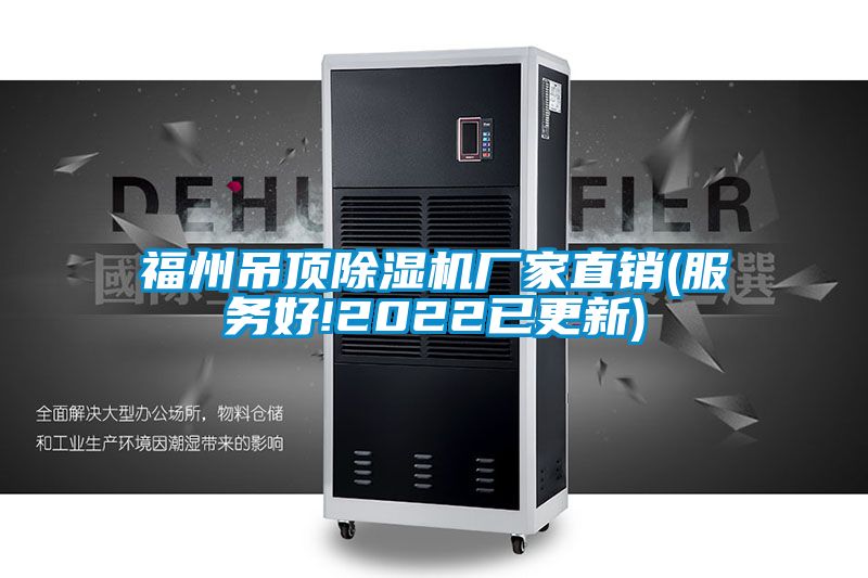 福州吊頂91看片在线下载機廠家直銷(服務好!2022已更新)