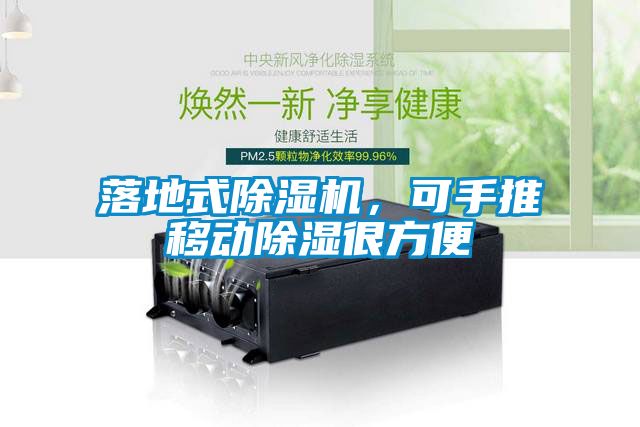 落地式91看片在线下载機，可手推移動91看片在线下载很方便