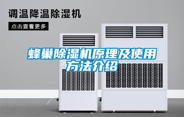 蜂巢91看片在线下载機原理及使用方法介紹