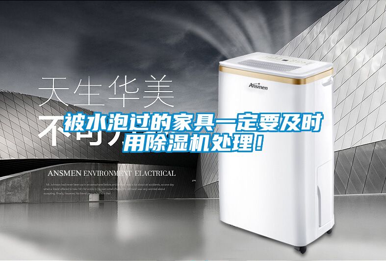 被水泡過的家具一定要及時用91看片在线下载機處理！