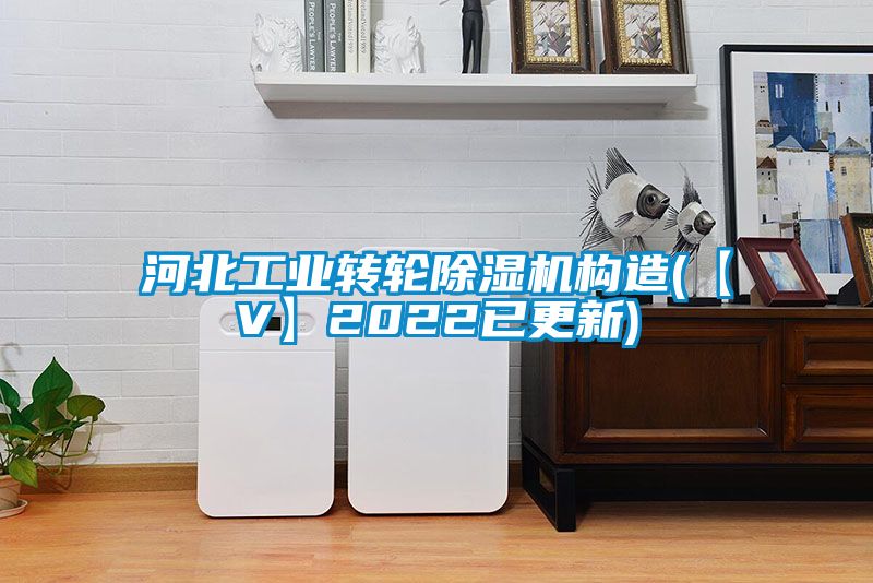 河北工業轉輪91看片在线下载機構造(【V】2022已更新)