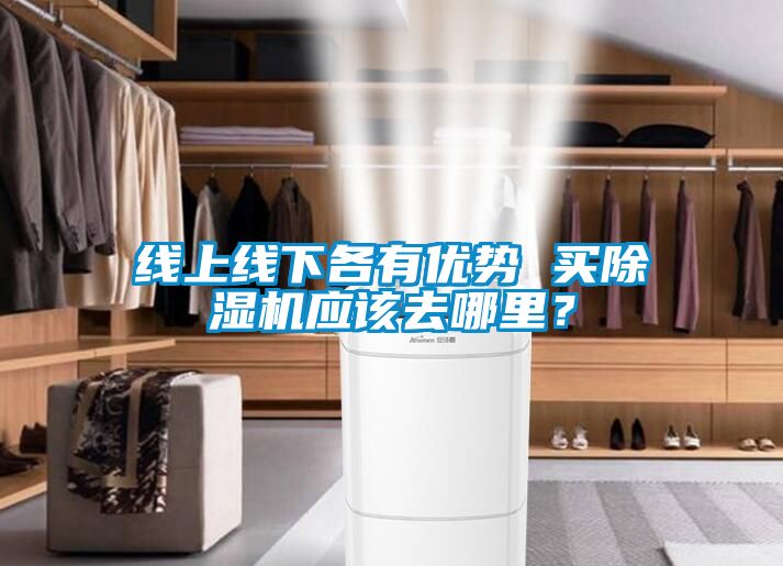 線上線下各有優勢 買91看片在线下载機應該去哪裏？