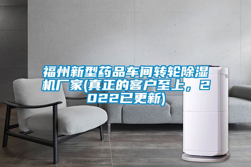 福州新型藥品車間轉輪91看片在线下载機廠家(真正的客戶至上，2022已更新)