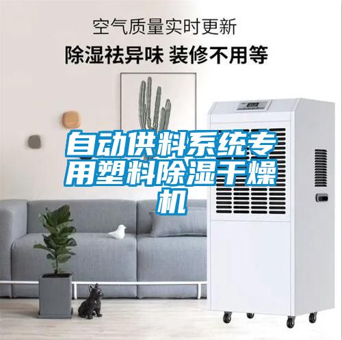 自動供料係統專用塑料91看片在线下载幹燥機
