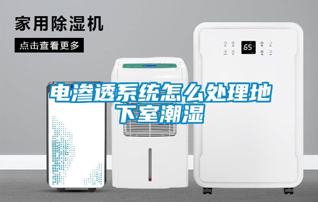 電滲透係統怎麽處理地下室潮濕