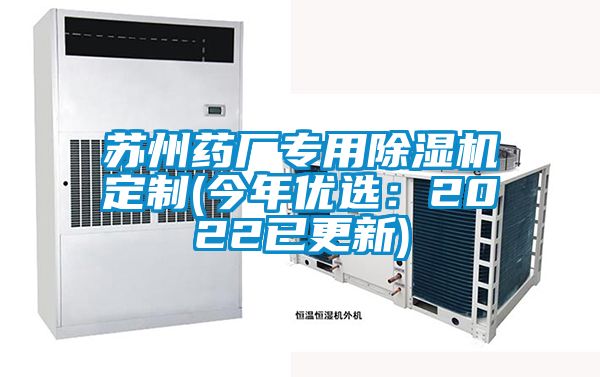 蘇州藥廠專用91看片在线下载機定製(今年優選：2022已更新)