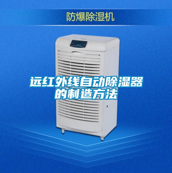 遠紅外線自動91看片在线下载器的製造方法
