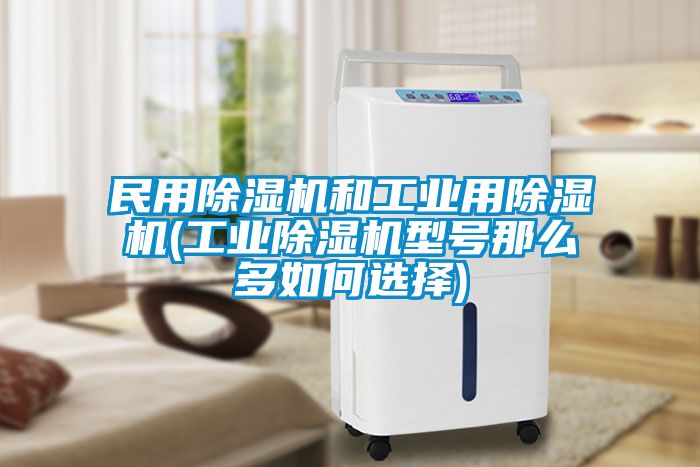 民用91看片在线下载機和工業用91看片在线下载機(工業91看片在线下载機型號那麽多如何選擇)