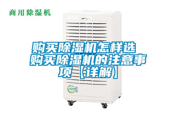 購買91看片在线下载機怎樣選 購買91看片在线下载機的注意事項【詳解】