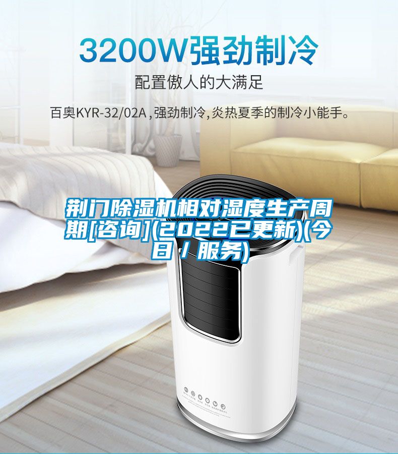荊門91看片在线下载機相對濕度生產周期[谘詢](2022已更新)(今日／服務)