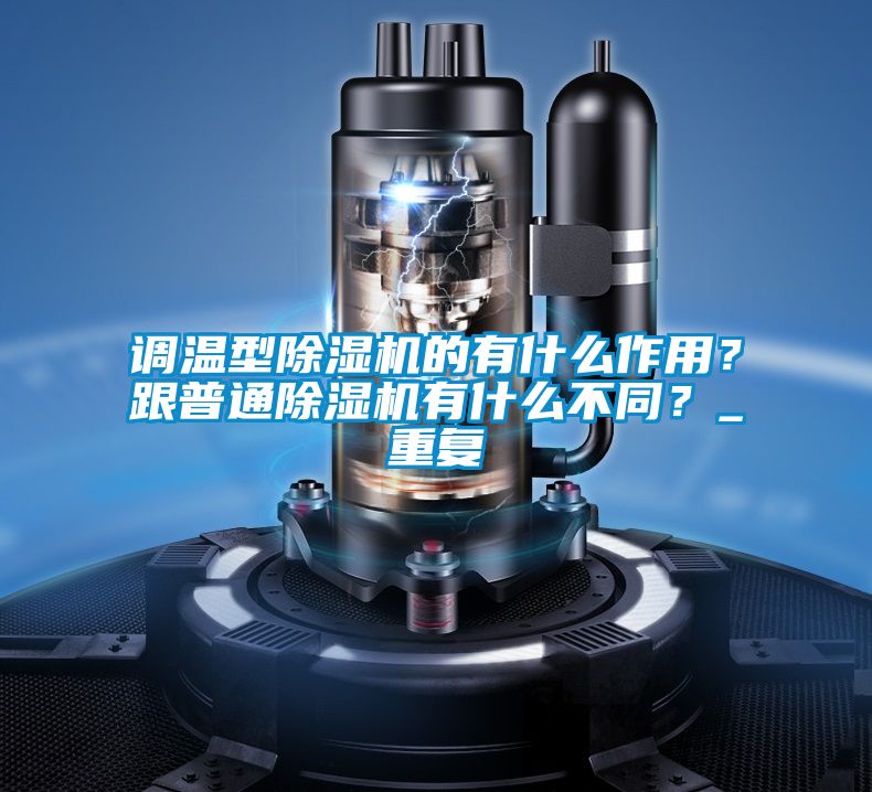 調溫型91看片在线下载機的有什麽作用？跟普通91看片在线下载機有什麽不同？_重複