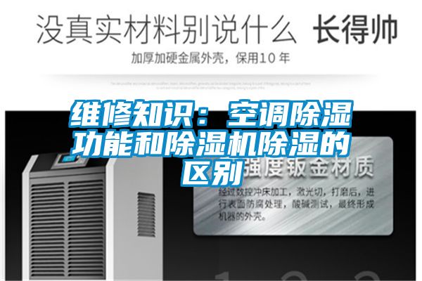 維修知識：空調91看片在线下载功能和91看片在线下载機91看片在线下载的區別