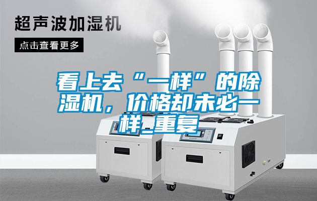 看上去“一樣”的91看片在线下载機，價格卻未必一樣_重複
