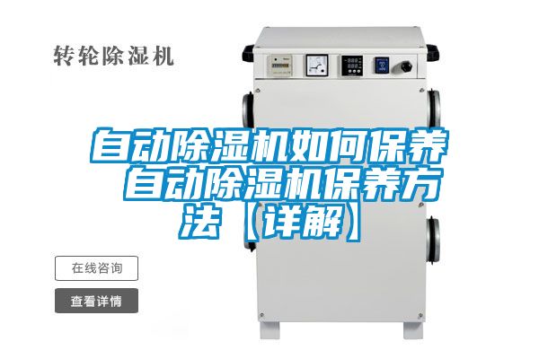 自動91看片在线下载機如何保養 自動91看片在线下载機保養方法【詳解】