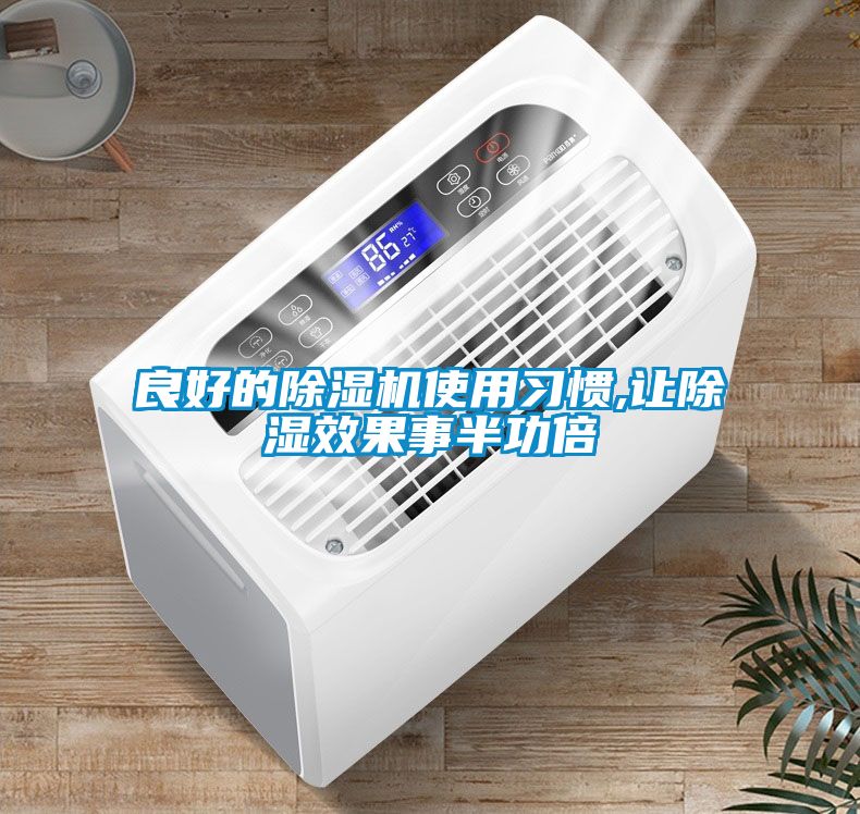 良好的91看片在线下载機使用習慣,讓91看片在线下载效果事半功倍
