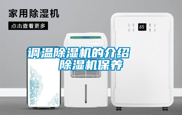調溫91看片在线下载機的介紹   91看片在线下载機保養