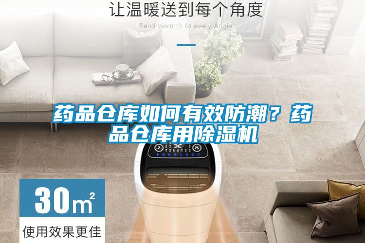 藥品倉庫如何有效防潮？藥品倉庫用91看片在线下载機