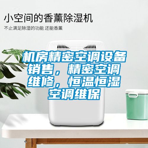 機房精密空調設備銷售，精密空調維修，恒溫恒濕空調維保