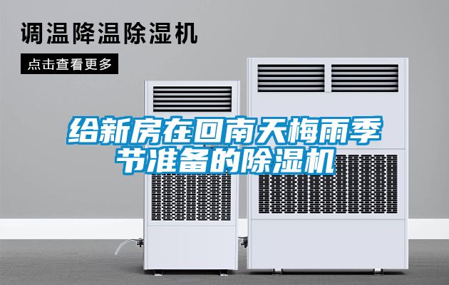 給新房在回南天梅雨季節準備的91看片在线下载機