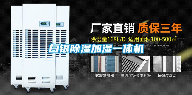 白銀91看片在线下载加濕一體機
