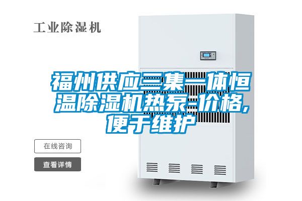 福州供應三集一體恒溫91看片在线下载機熱泵-價格,便於維護