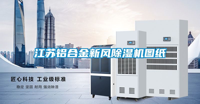 江蘇鋁合金新風91看片在线下载機圖紙