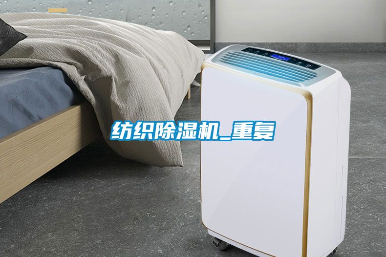 紡織91看片在线下载機_重複