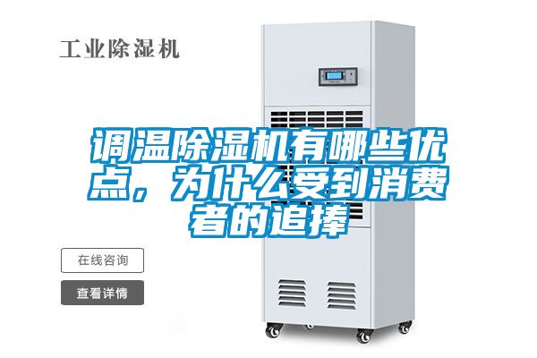調溫91看片在线下载機有哪些優點，為什麽受到消費者的追捧