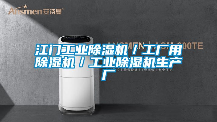 江門工業91看片在线下载機／工廠用91看片在线下载機／工業91看片在线下载機生產廠