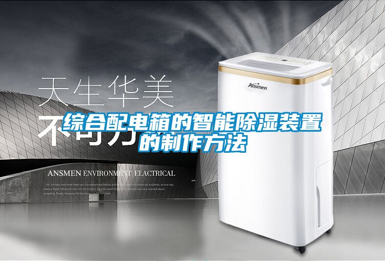 綜合配電箱的智能91看片在线下载裝置的製作方法