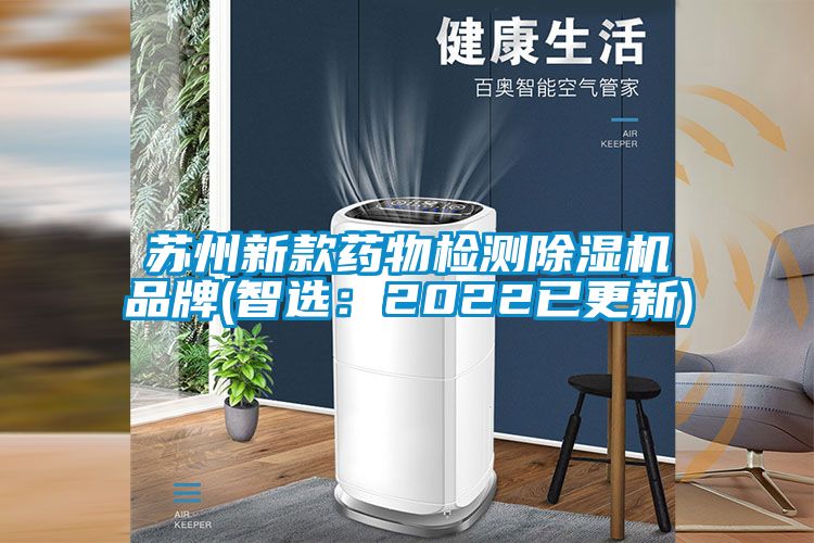 蘇州新款藥物檢測91看片在线下载機品牌(智選：2022已更新)
