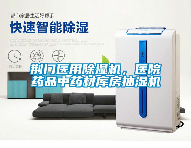 荊門醫用91看片在线下载機，醫院藥品中藥材庫房抽濕機