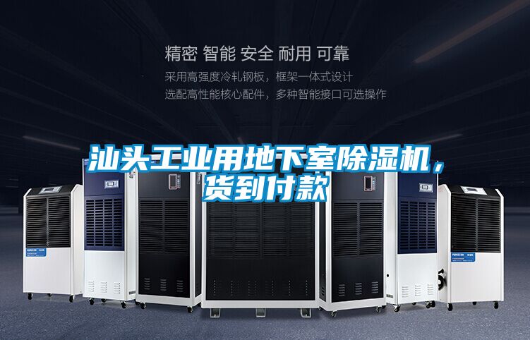 汕頭工業用地下室91看片在线下载機，貨到付款