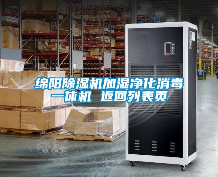 綿陽91看片在线下载機加濕淨化消毒一體機 返回列表頁
