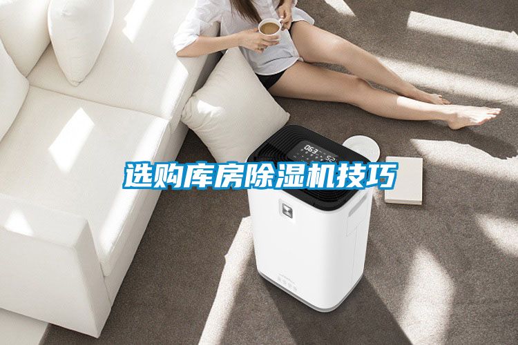 選購庫房91看片在线下载機技巧