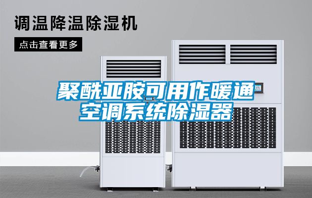 聚酰亞胺可用作暖通空調係統91看片在线下载器