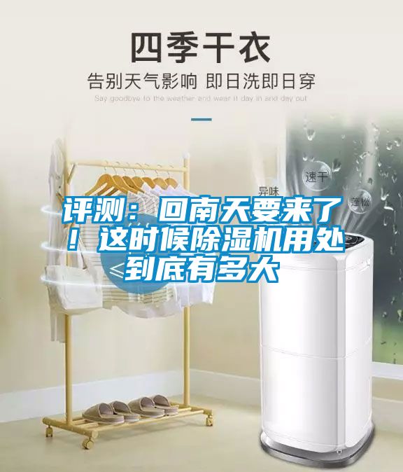 評測：回南天要來了！這時候91看片在线下载機用處到底有多大