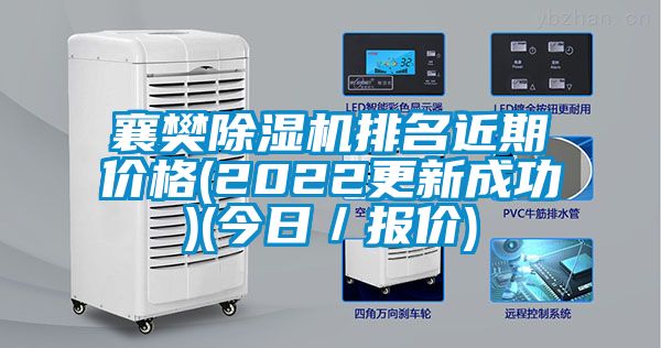 襄樊91看片在线下载機排名近期價格(2022更新成功)(今日／報價)