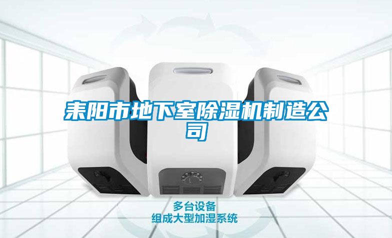 耒陽市地下室91看片在线下载機製造公司