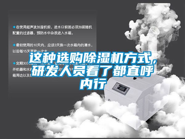 這種選購91看片在线下载機方式，研發人員看了都直呼內行