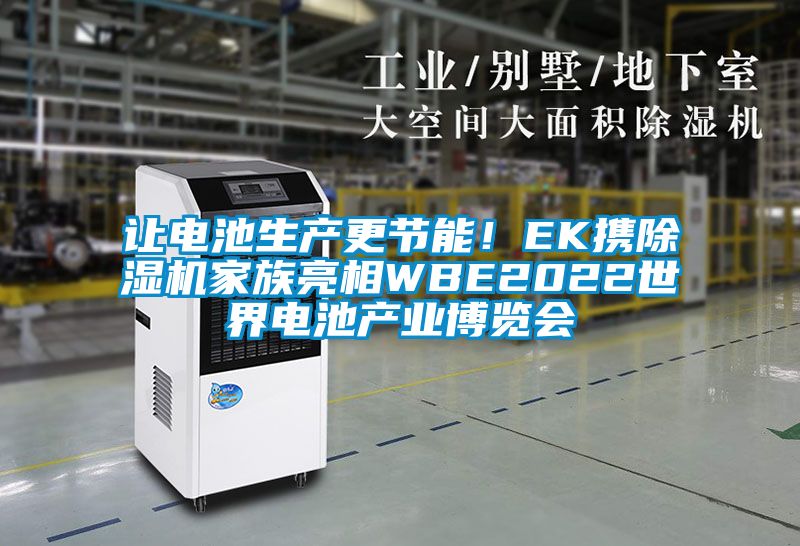 讓電池生產更節能！EK攜91看片在线下载機家族亮相WBE2022世界電池產業博覽會
