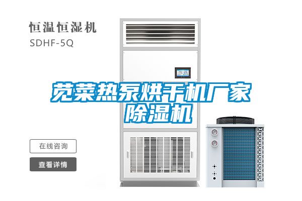 莧菜熱泵烘幹機廠家 91看片在线下载機