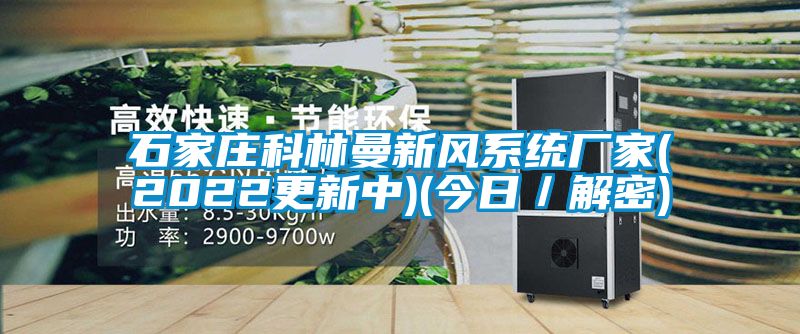 石家莊科林曼新風係統廠家(2022更新中)(今日／解密)