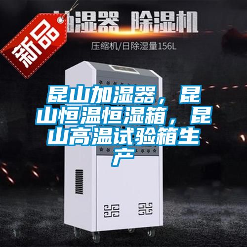 昆山加濕器，昆山恒溫恒濕箱，昆山高溫試驗箱生產