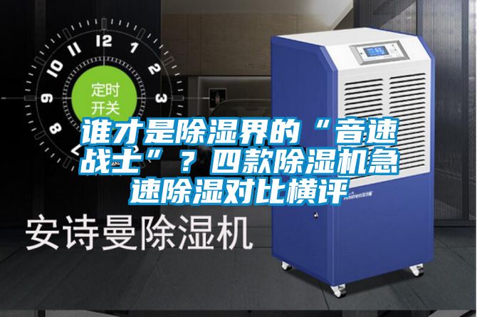 誰才是91看片在线下载界的“音速戰士”？四款91看片在线下载機急速91看片在线下载對比橫評