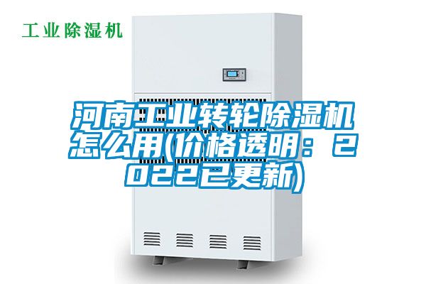 河南工業轉輪91看片在线下载機怎麽用(價格透明：2022已更新)