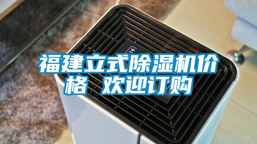 福建立式91看片在线下载機價格 歡迎訂購