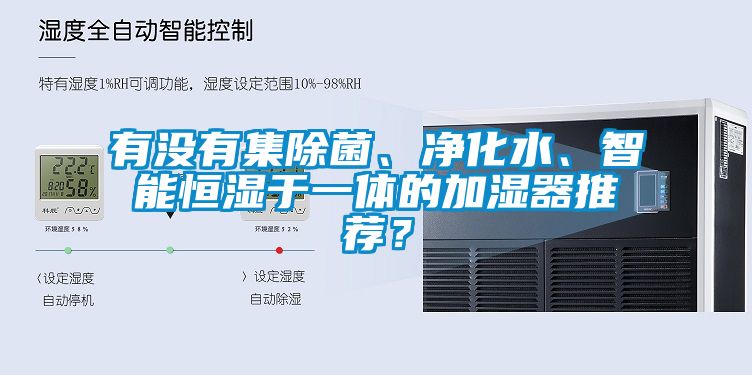 有沒有集除菌、淨化水、智能恒濕於一體的加濕器推薦？