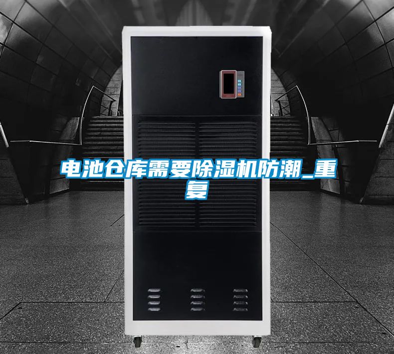 電池倉庫需要91看片在线下载機防潮_重複